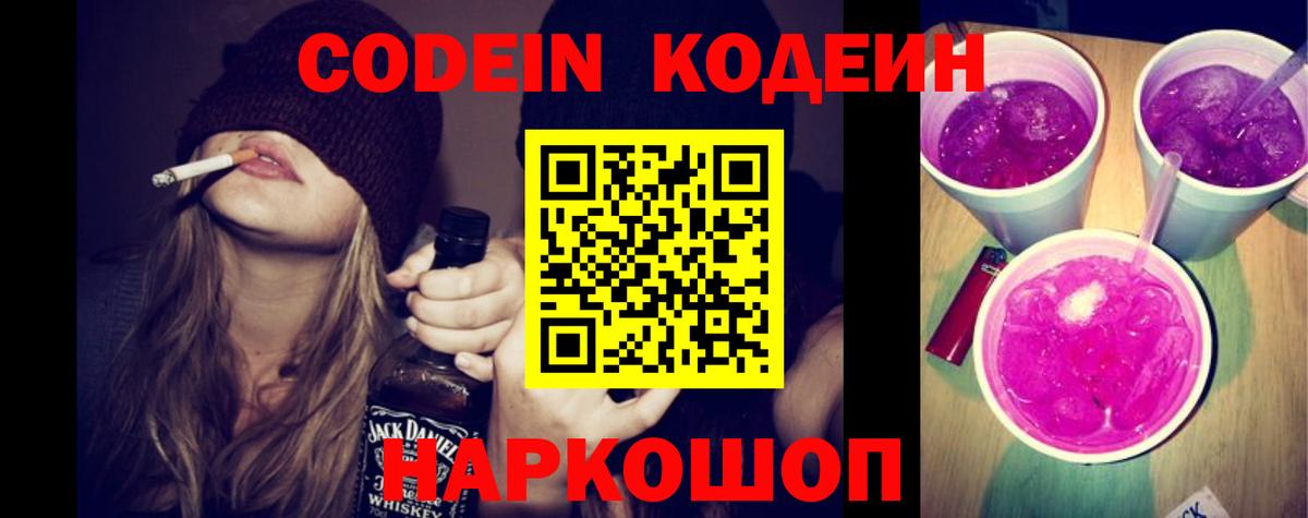 Codein напиток Lean (лин) Кашира